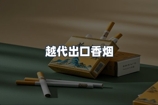 越代出口香烟
